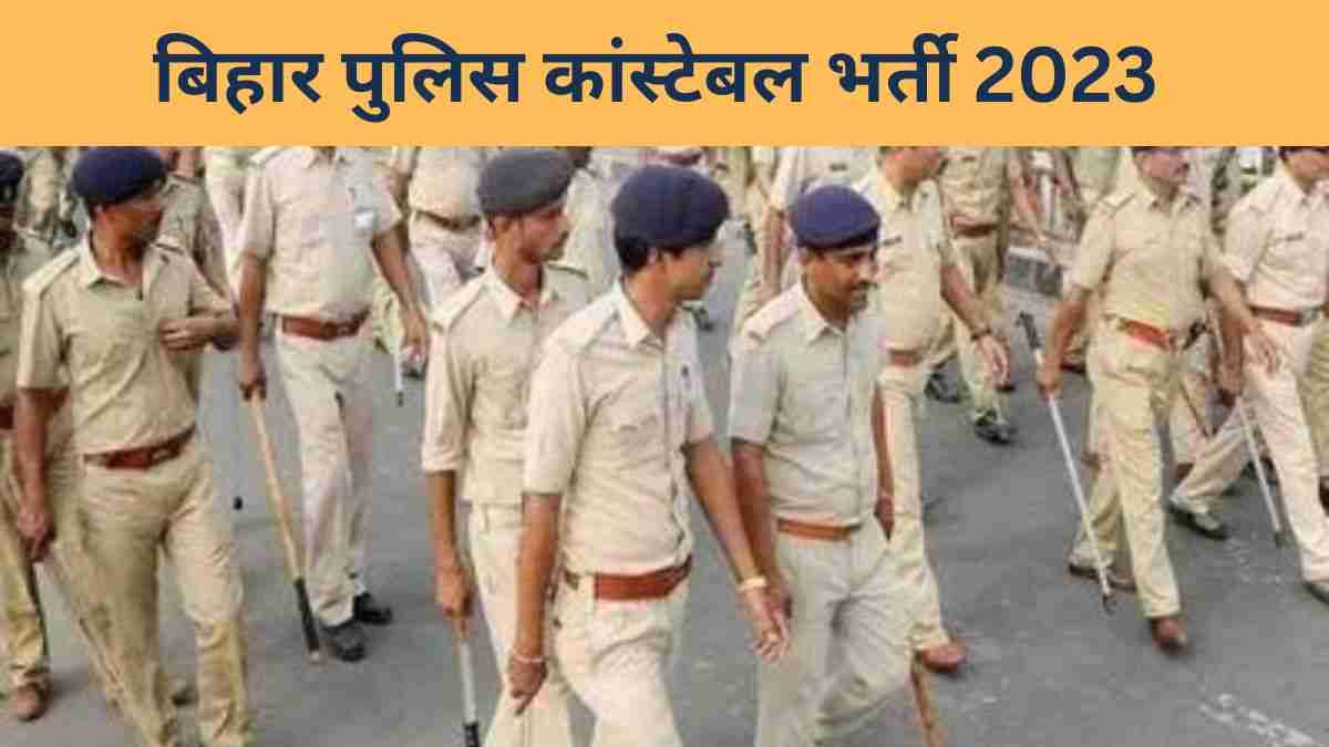 Bihar Police Recruitment 2023: बिहार पुलिस में भर्ती परीक्षा जल्द होगी आयोजित 