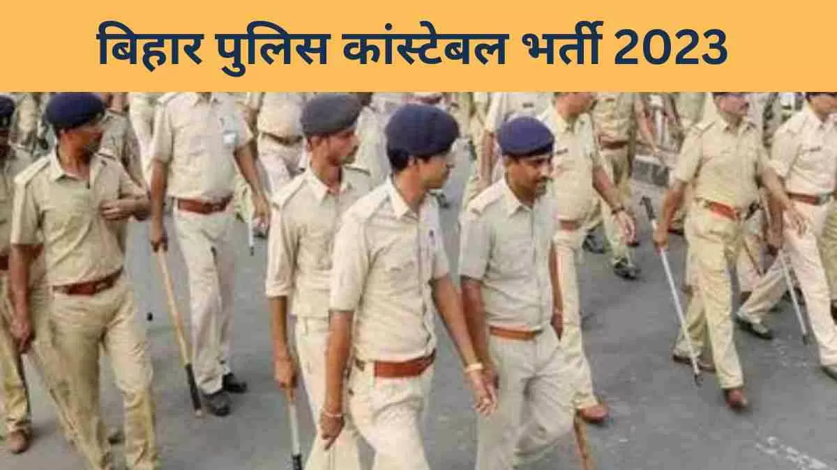 Bihar Police Recruitment 2023: बिहार पुलिस में जल्द निकलेगी 19 हजार पदों पर भर्तियाँ