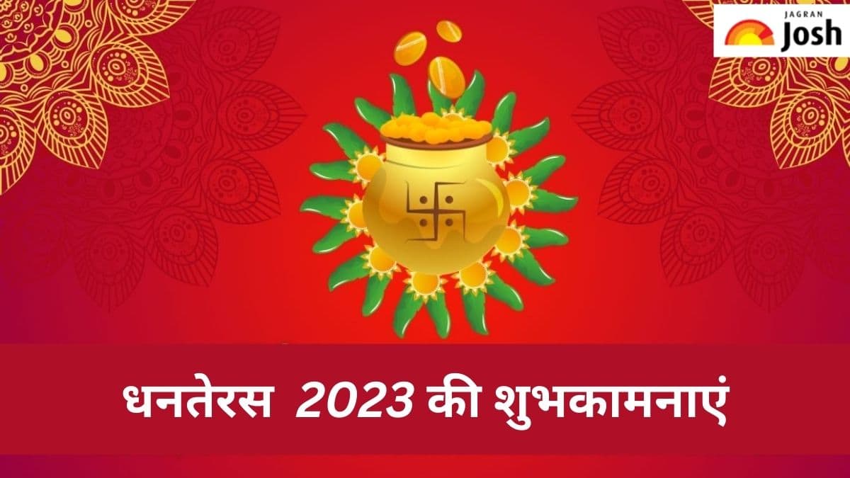 Happy Dhanteras 2023: इस धनतेरस अपनों को इस तरह दें शुभकामनाएं 