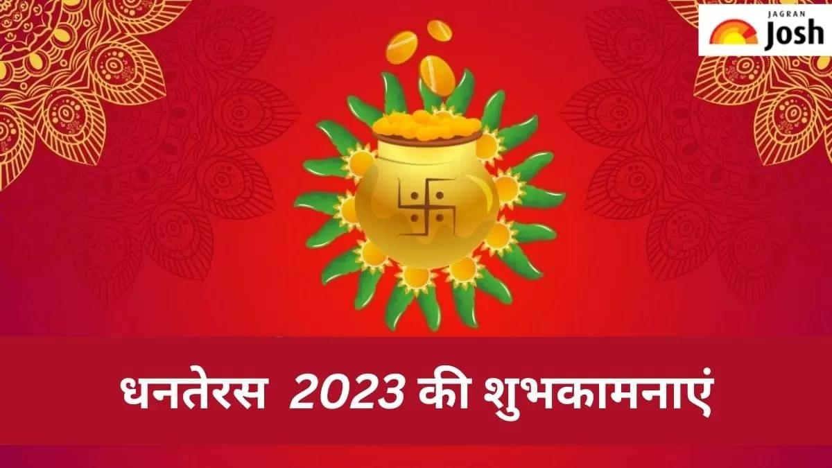 धनतेरस 2023 शुभकामनाएं