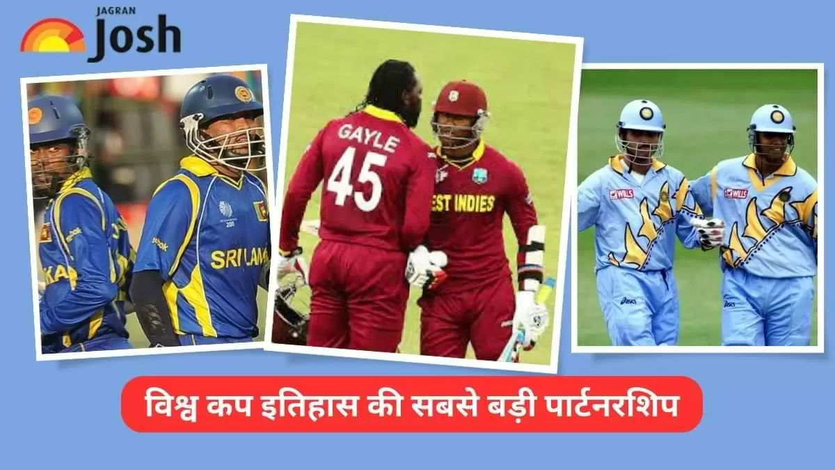 विश्व कप में सबसे बड़ी साझेदारी का रिकॉर्ड