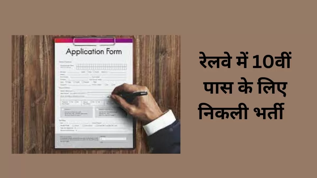10वीं पास के लिए निकली रेलवे में भर्तियाँ