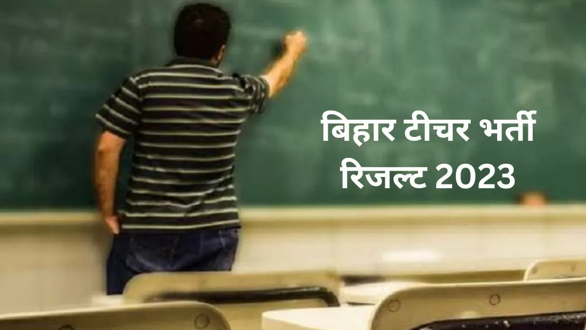 किसी भी समय आ सकता है बिहार शिक्षक भर्ती का परिणाम