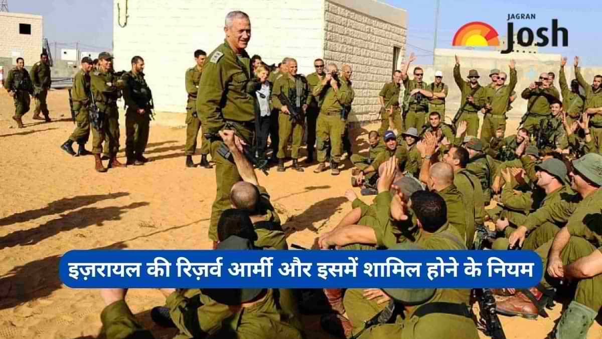 Israel-Hamas War: क्या है इज़रायल की रिज़र्व आर्मी और इसमें शामिल होने के क्या है नियम? जानें 