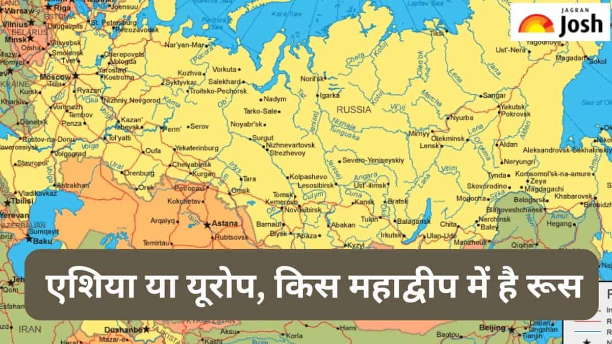 किस महाद्वीप में स्थित है रूस, एशिया या यूरोप, जानें 