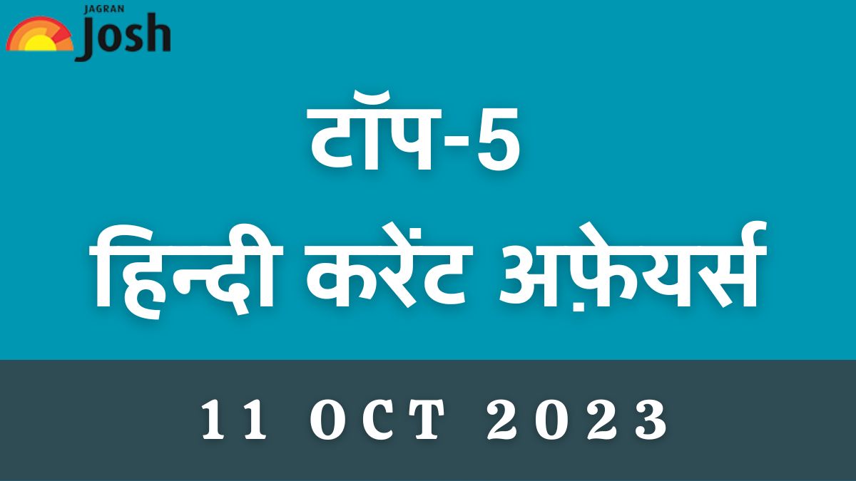 Top 5 Hindi Current Affairs of the Day: 11 अक्टूबर 2023- इज़राइल की रिजर्व आर्मी 