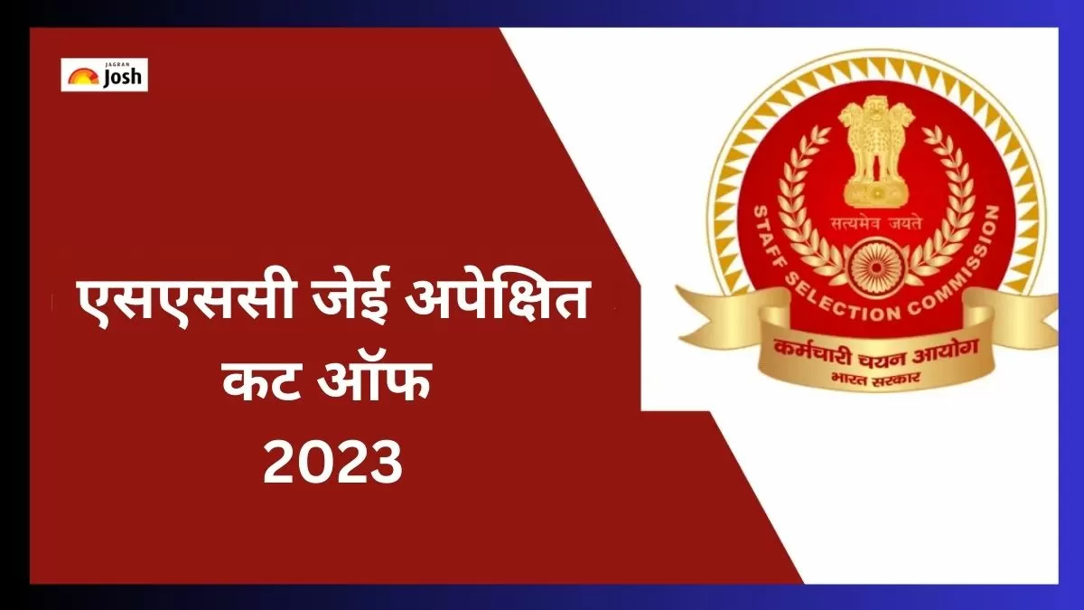 एसएससी जेई कट ऑफ अंक और पासिंग मार्क्स 2023 यहां देख सकते हैं