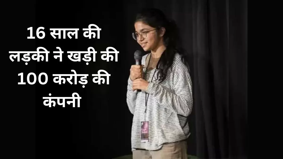 पापा से कंप्यूटर सीख 16 साल की प्रांजली ने खड़ी की 100 करोड़ की कंपनी, दूसरों के लिए भी बनी मिसाल 