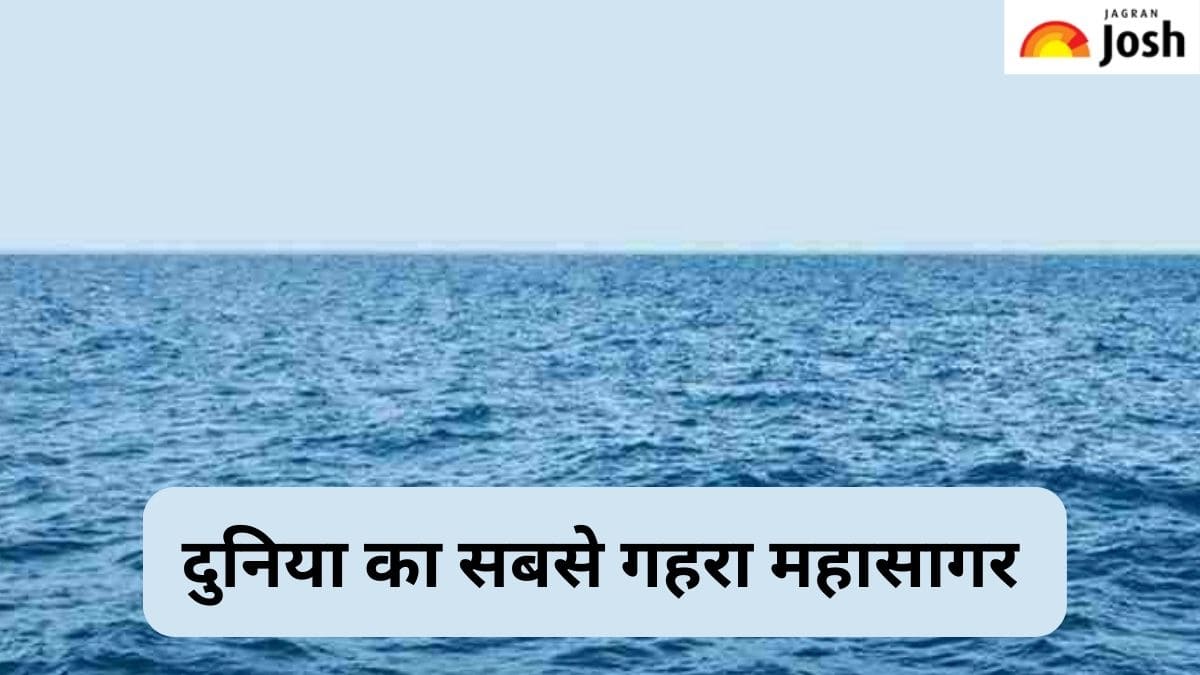 दुनिया का सबसे गहरा महासागर कौन-सा है, पढ़ें