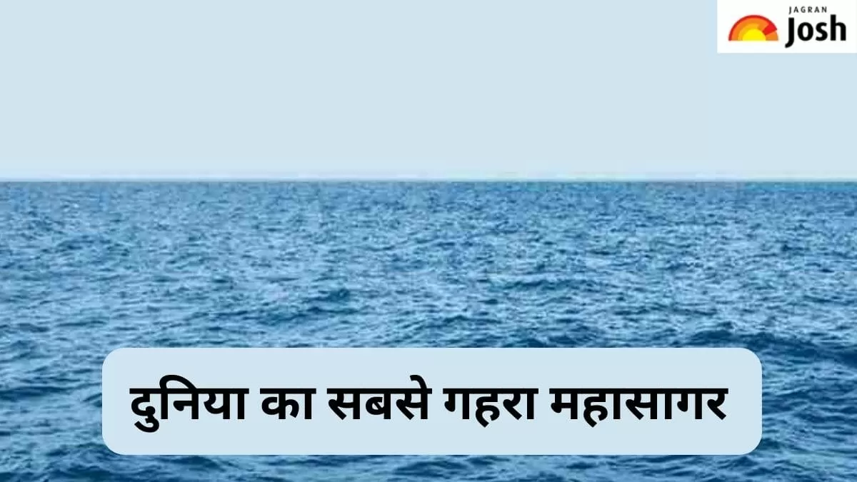 सबसे गहरा महासागर 