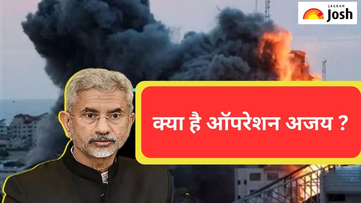 Operation Ajay: क्या है ऑपरेशन अजय और किस तरह भारतीयों को लौटने में करेगा मदद, पढ़ें