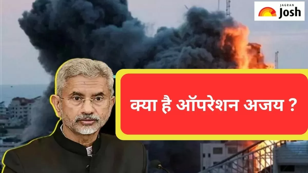 ऑपरेशन अजय 