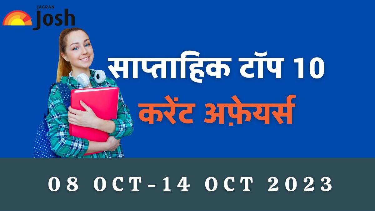 Top 10 Weekly Current Affairs in Hindi: 08 अक्टूबर से 14 अक्टूबर 2023