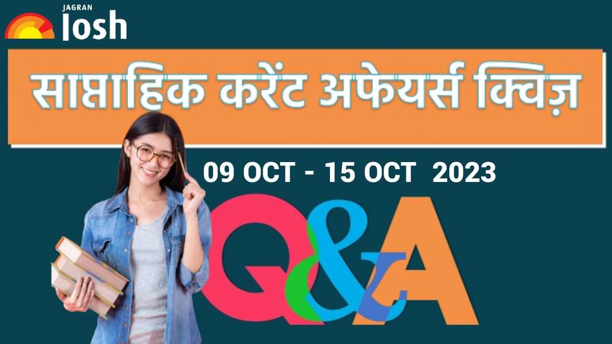 Weekly Current Affairs Quiz Hindi: 09 अक्टूबर से 15 अक्टूबर 2023