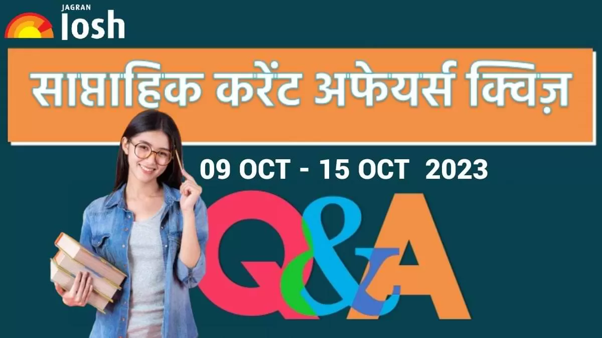  साप्ताहिक करेंट अफेयर्स क्विज 