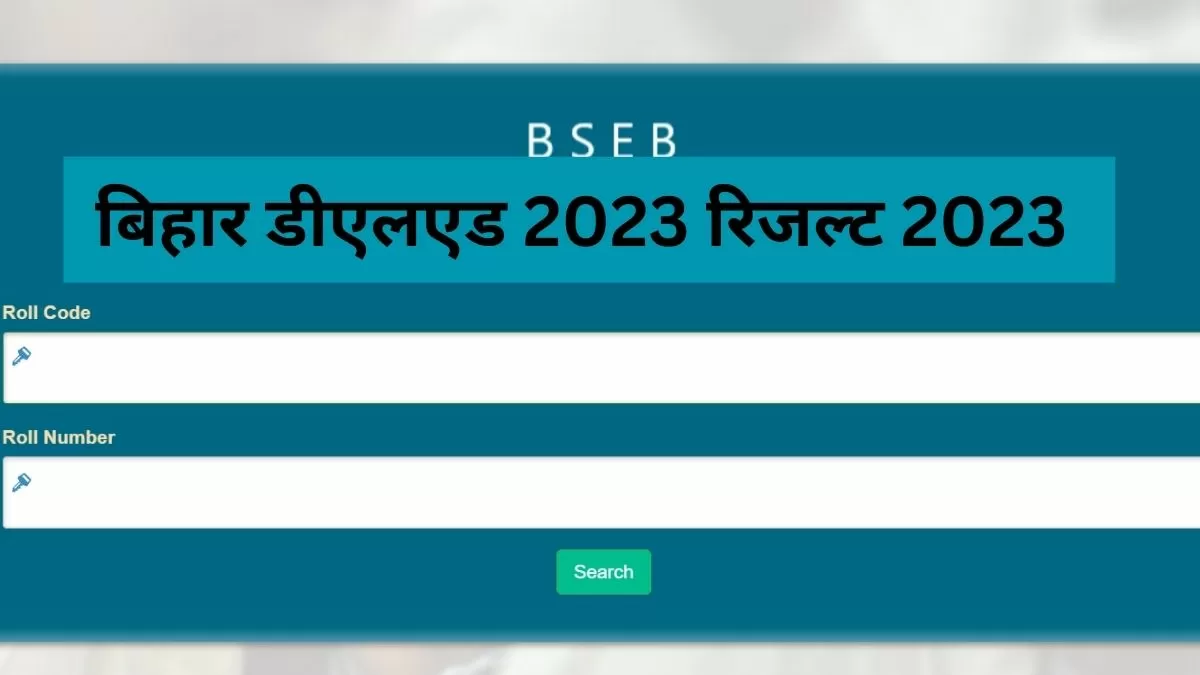 बिहार डीएलएड 2023 रिजल्ट 2023 चेक करने का डायरेक्ट लिंक यहां प्राप्त करें