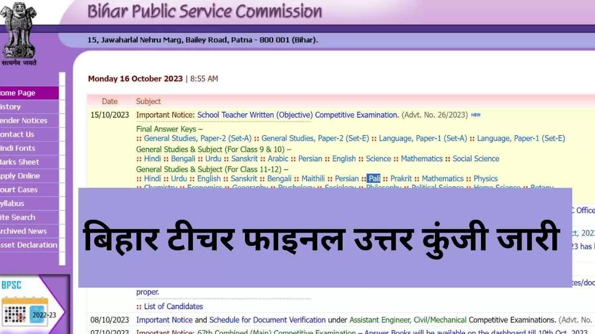 बीपीएससी टीचर परीक्षा की फाइनल उत्तर कुंजी जारी, इस सप्ताह आ सकता है परिणाम 