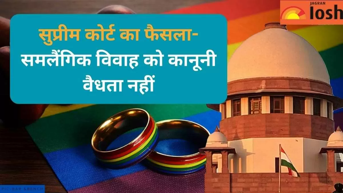 सुप्रीम कोर्ट ने Same Sex Marriage को मान्यता देने से किया इनकार कोर्ट के फैसले की 5 प्रमुख बातें 4684