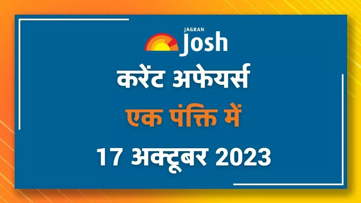 Current Affairs Hindi One Liners: 17 अक्टूबर 2023