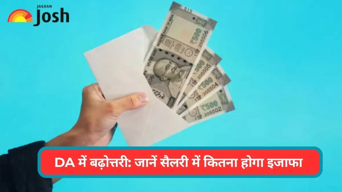 DA में बढ़ोत्तरी का कितना फायदा