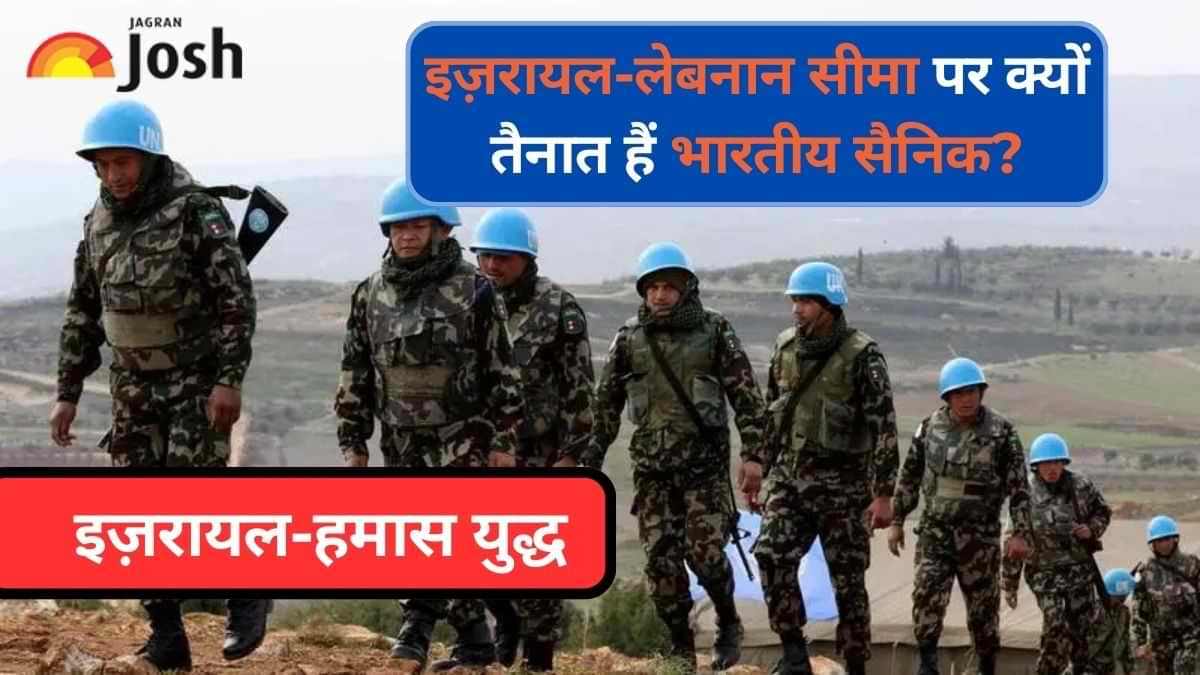Israel-Hamas War: क्यों 1978 से इज़रायल-लेबनान सीमा पर तैनात हैं भारतीय सैनिक? जानें 