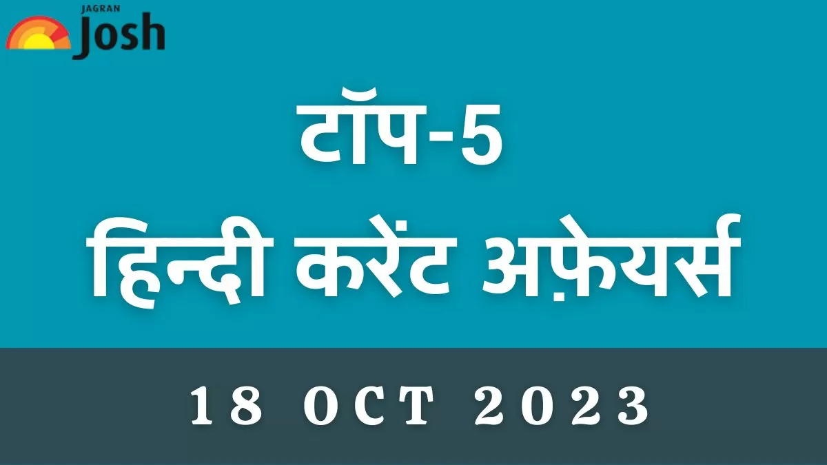  टॉप करेंट अफ़ेयर्स 