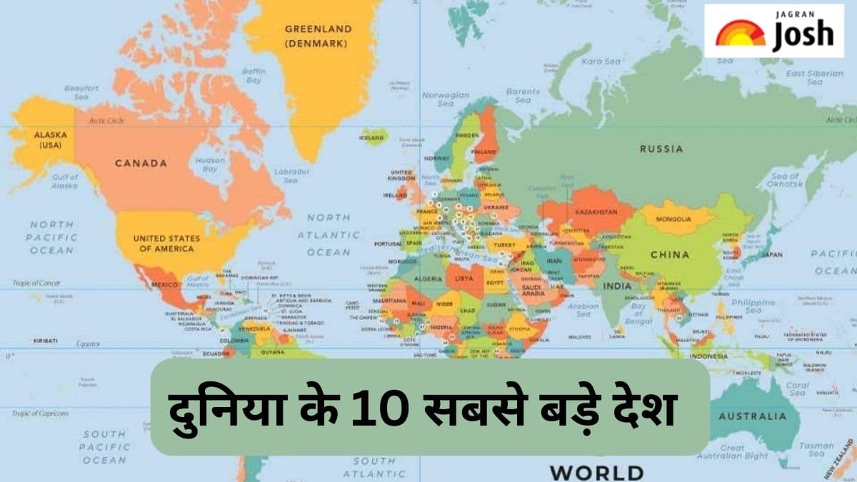 दुनिया के 10 सबसे बड़े देश कौन-से हैं, देखें लिस्ट 