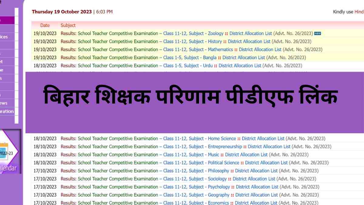BPSC TRE Result 2023 OUT: बिहार शिक्षक भर्ती के 9वीं, 10वीं सहित सभी विषयों के परिणाम जारी, यहाँ से डाउनलोड करें पीडीएफ  