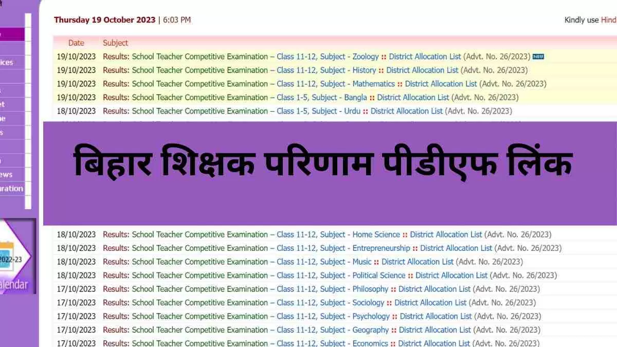  बिहार लोक सेवा आयोग में 17 अक्टूबर 2023 को बिहार शिक्षक भर्ती परिणाम  फेज -1 जारी किया गया है I 