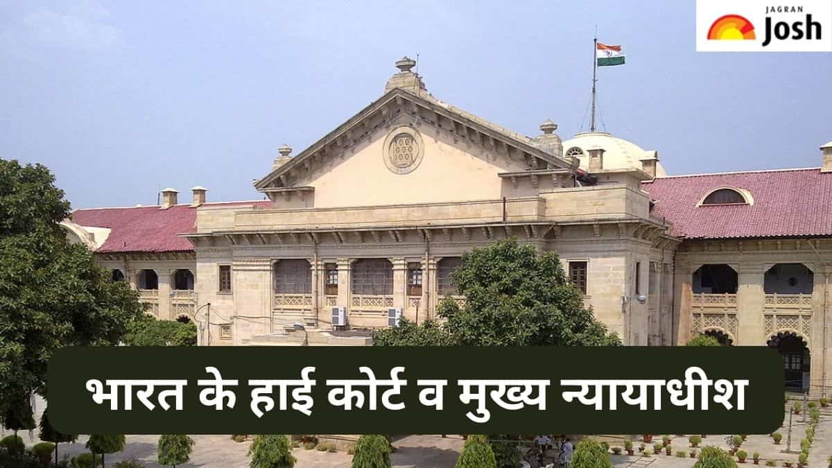 भारत के कुल हाई कोर्ट व उनके मुख्य न्यायाधीश, देखें लिस्ट