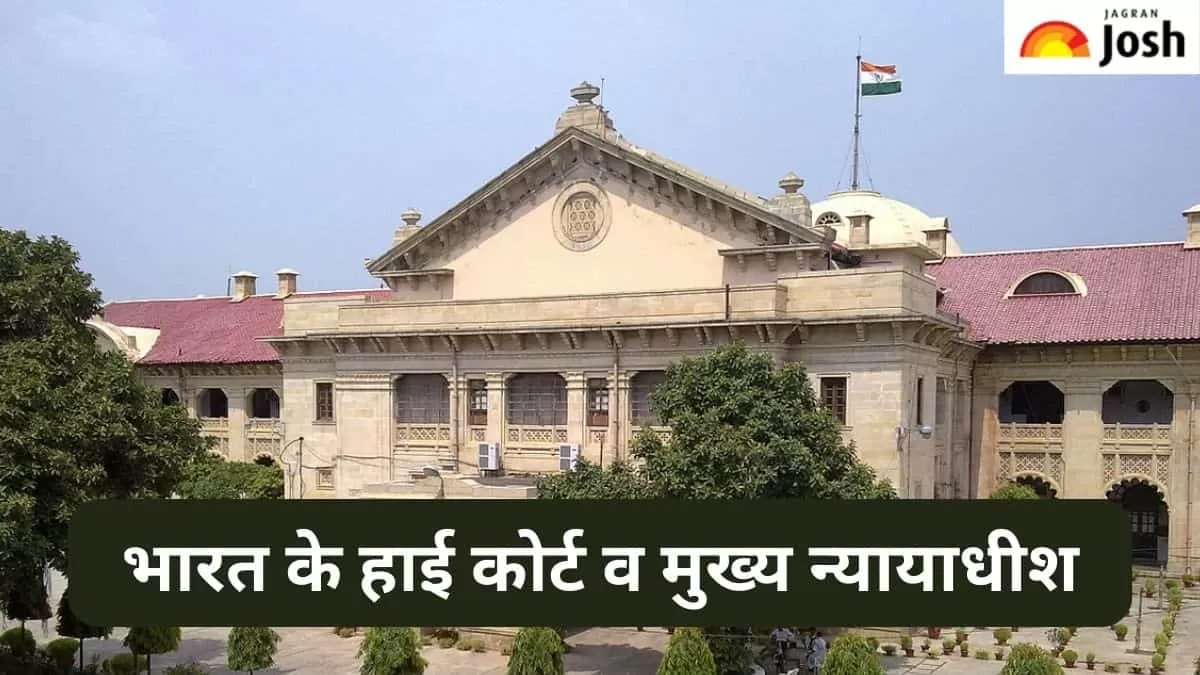 हाई कोर्ट 