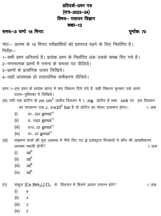 UP Board 12th Chemistry Model Paper 2024 Download Class 12 Chemistry   Upc1 