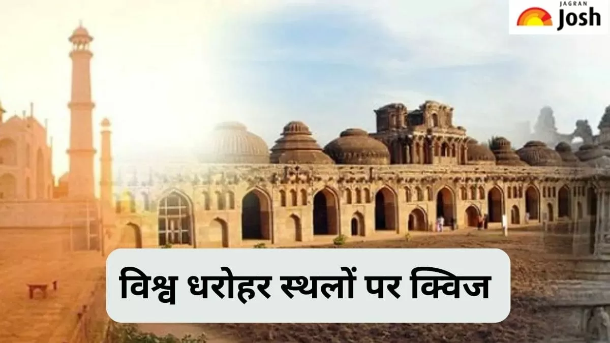 विश्व धरोहर स्थल क्विज