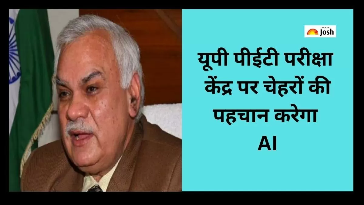 UP PET 2023: आर्टिफिशियल इंटेलिजेंस परीक्षा केंद्र पर चेहरे की पहचान करेगा।