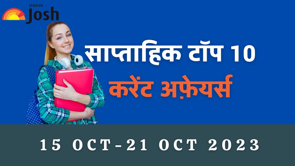 Top 10 Weekly Current Affairs in Hindi: 15 अक्टूबर से 21 अक्टूबर 2023