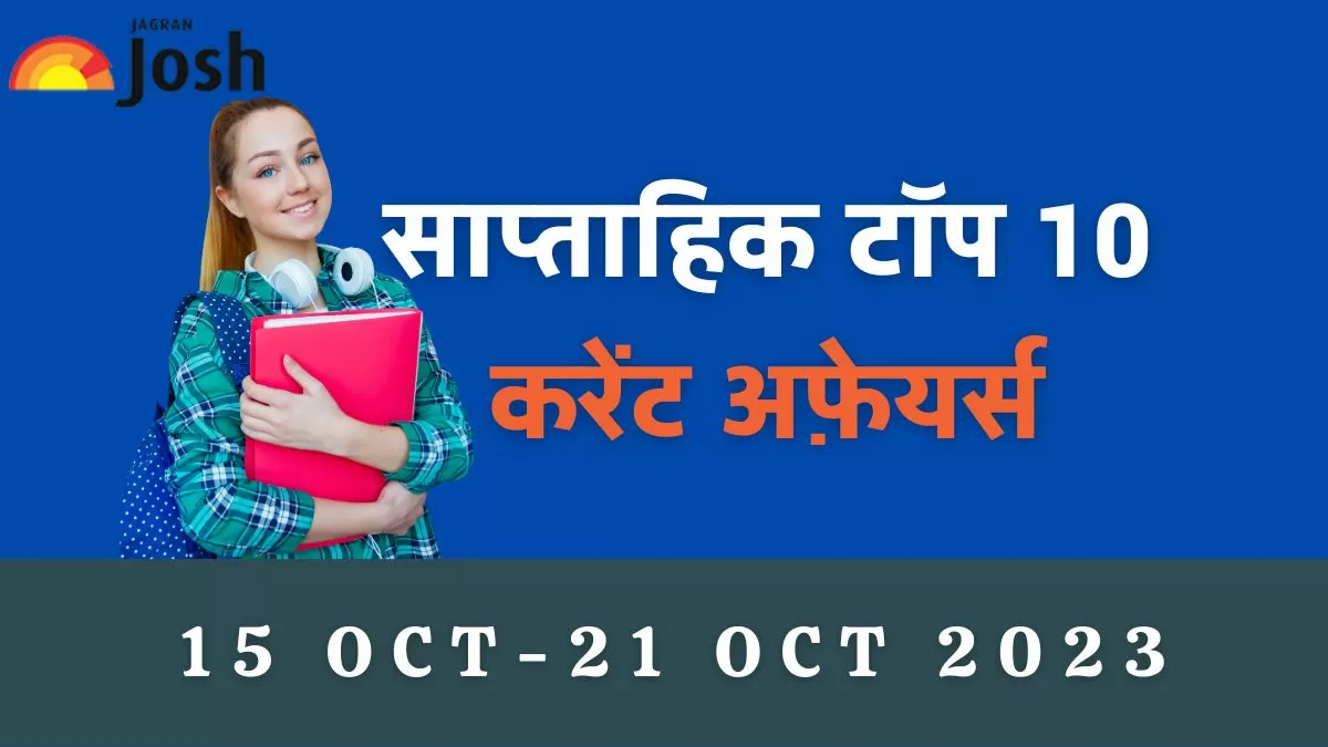  टॉप 10 साप्ताहिक करेंट अफेयर्स 