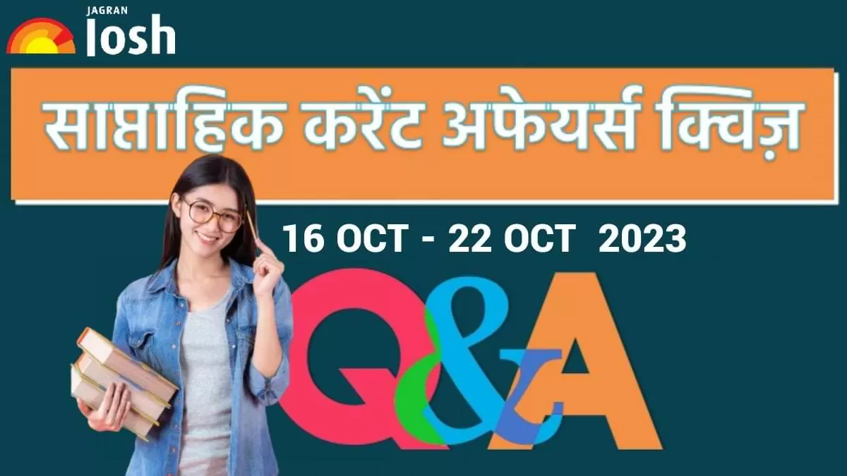 साप्ताहिक करेंट अफेयर्स क्विज