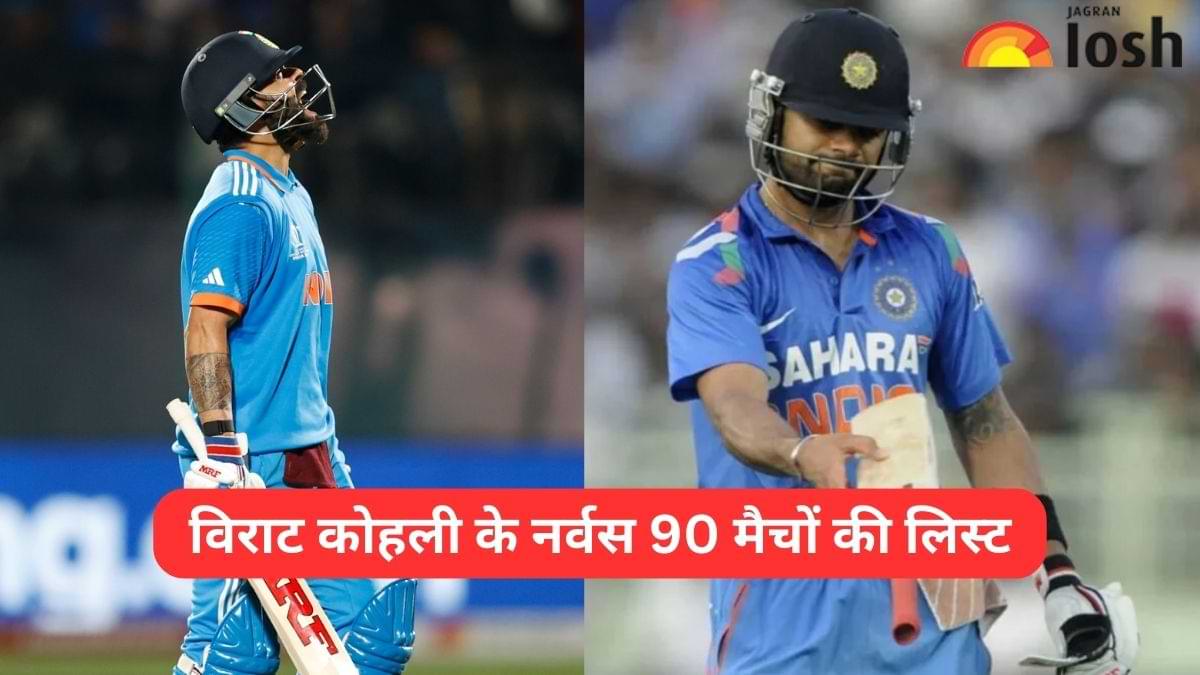 विराट कोहली इंटरनेशनल क्रिकेट में कितनी बार 90-100 रन के बीच हुए हैं आउट?