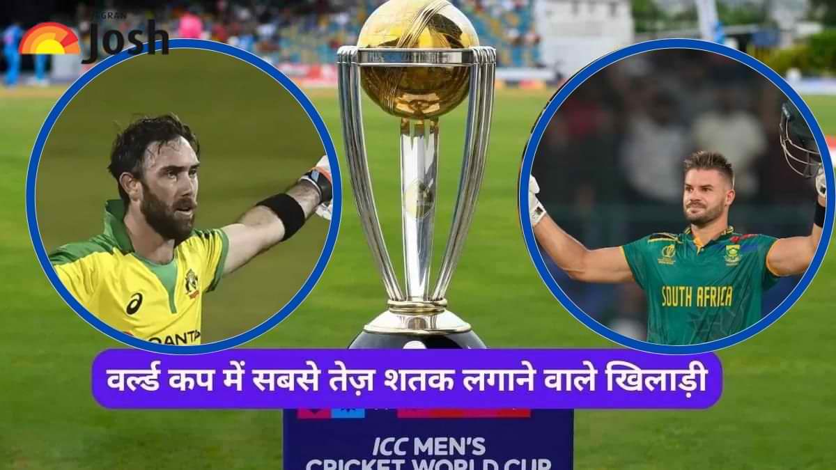 ICC ODI World Cup इतिहास में सबसे तेज़ शतक लगाने वाले खिलाड़ी कौन है?  मैक्सवेल टॉप पर  