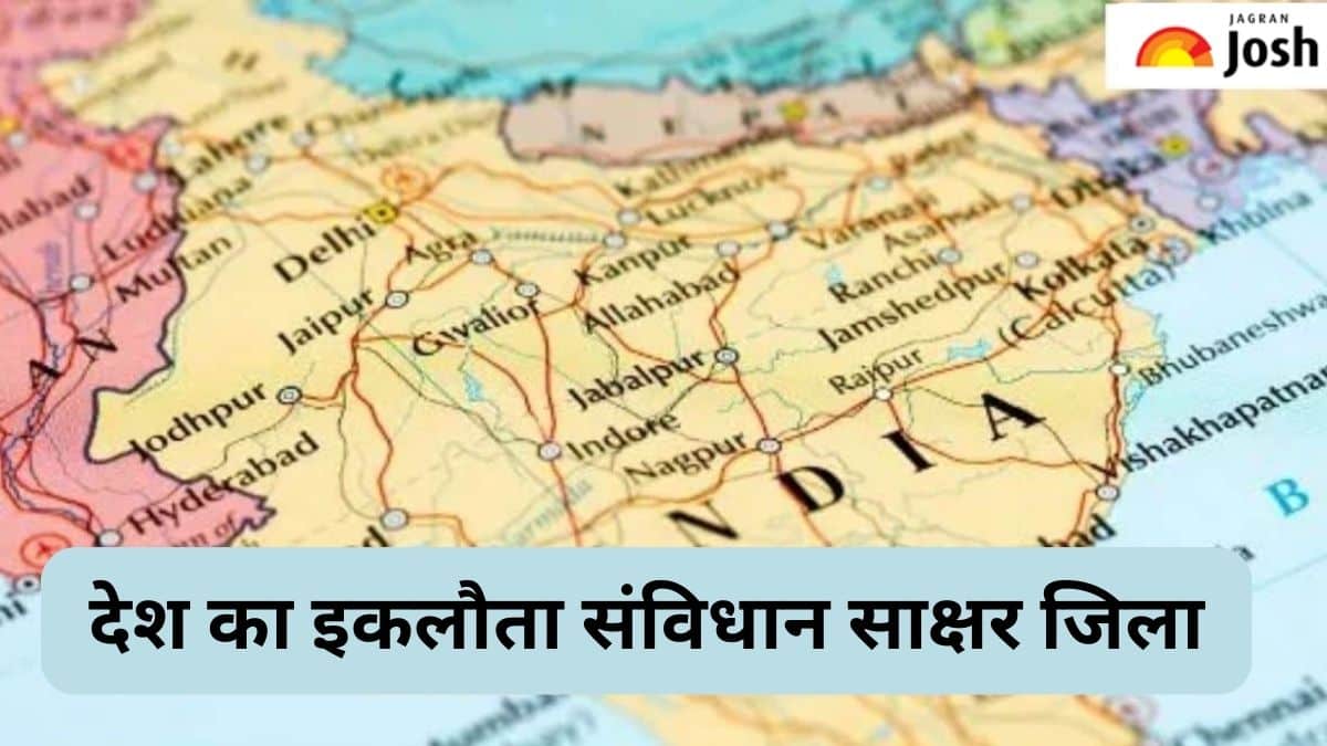 देश का इकलौता जिला, जहां बच्चा-बच्चा पढ़ चुका है संविधान, जानें 