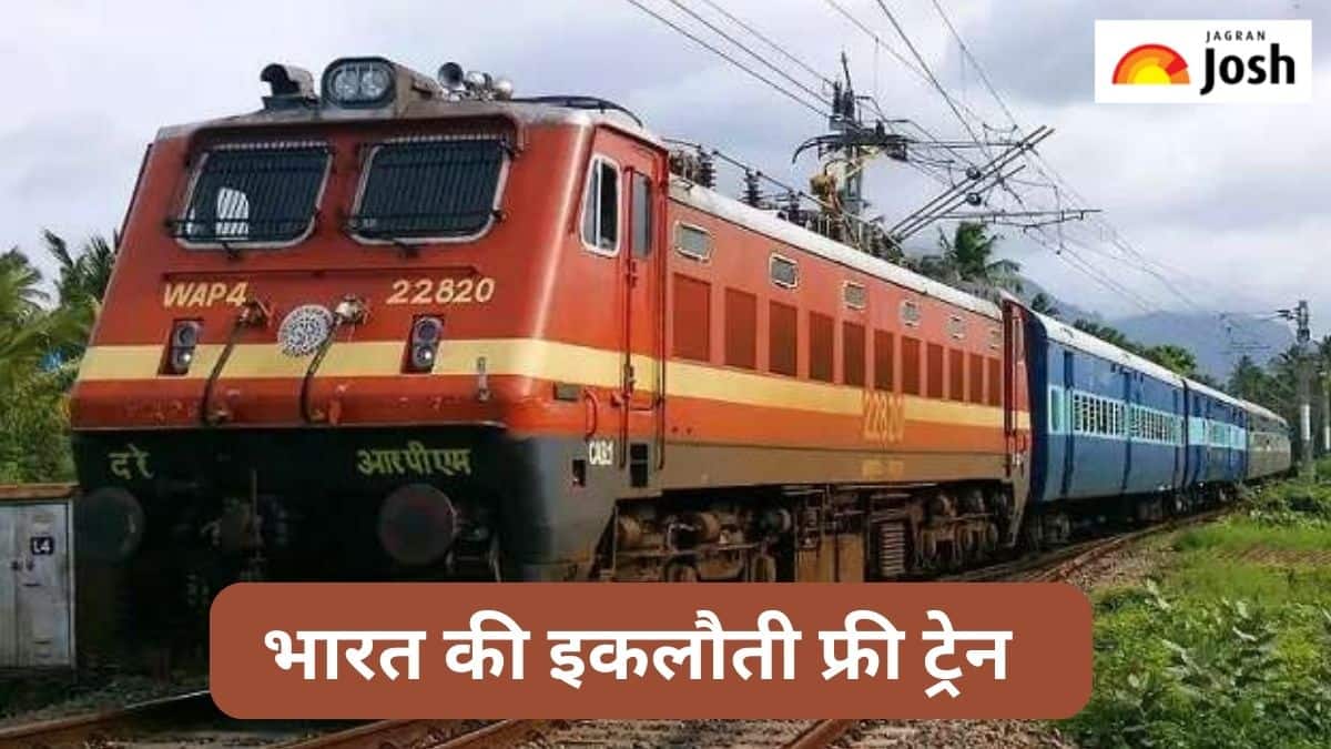भारत की इस ट्रेन में नहीं लगता है टिकट, फ्री में कर सकते हैं यात्रा