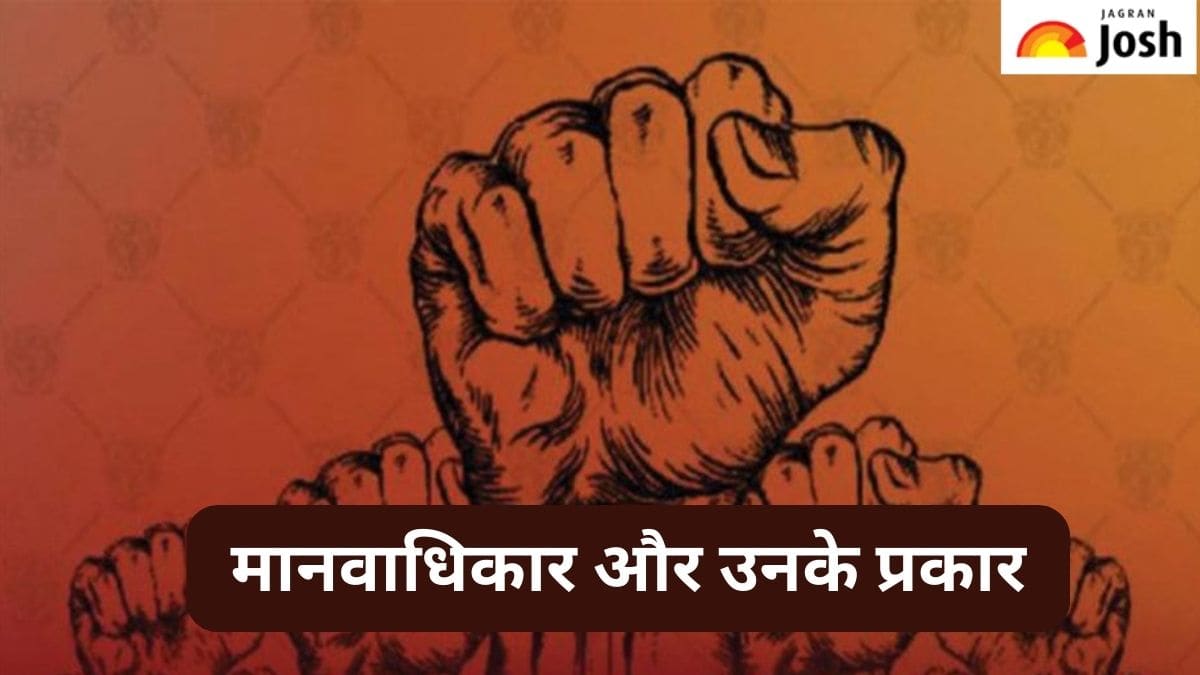 क्या होते हैं मानवाधिकार और उनके प्रकार, जानें 