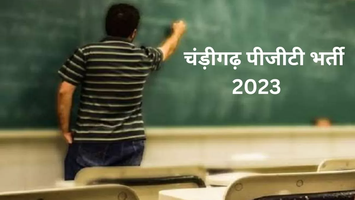 Chandigarh PGT Recruitment 2023: चंड़ीगढ़ में पीजीटी के विभिन्न पदों पर निकली भर्ती