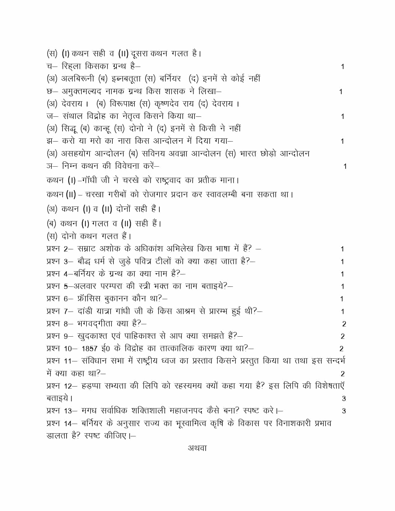 UK Board 12th History Model Paper 2024 Download Class 12 History   110 History 2 Page 0002 