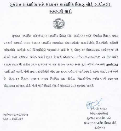 GSEB 12th Science Board Exam 2024