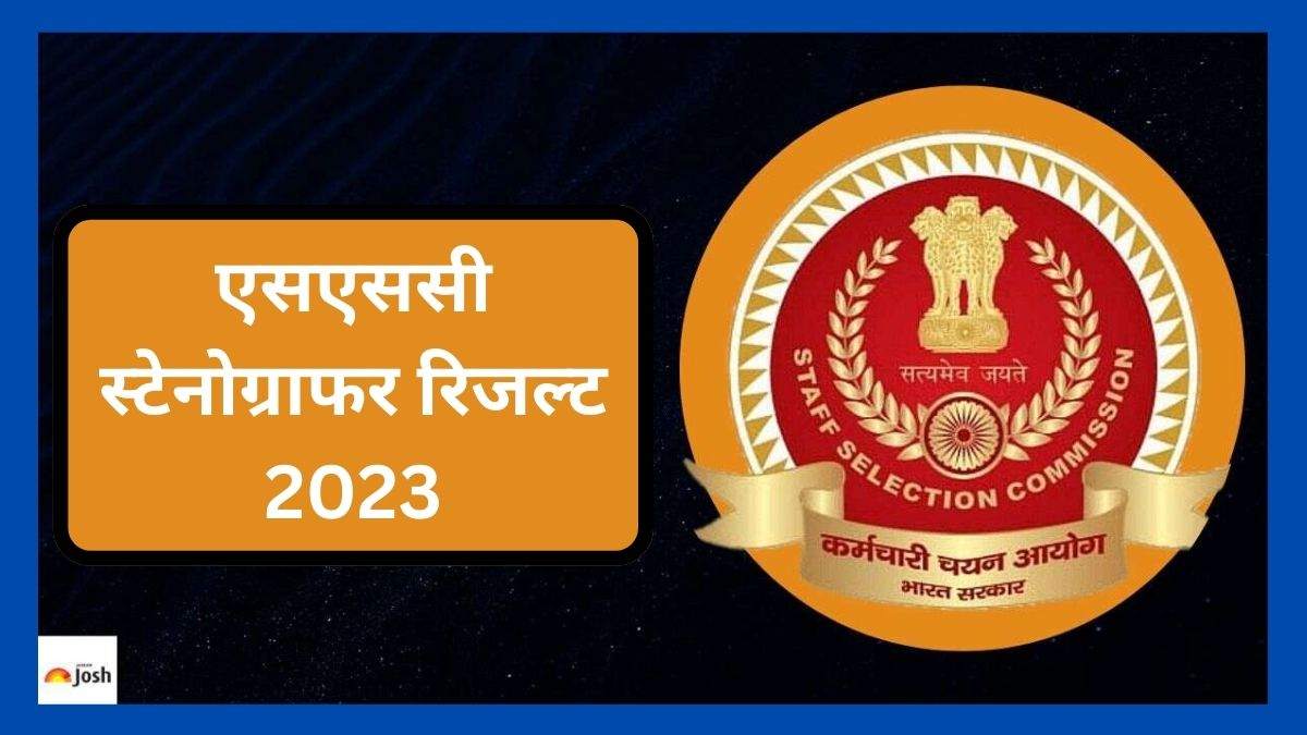 SSC Stenographer Result 2023: ग्रेड सी और डी मेरिट लिस्ट पीडीएफ जल्द ssc.nic.in पर होगी रिलीज, जानें अपडेट