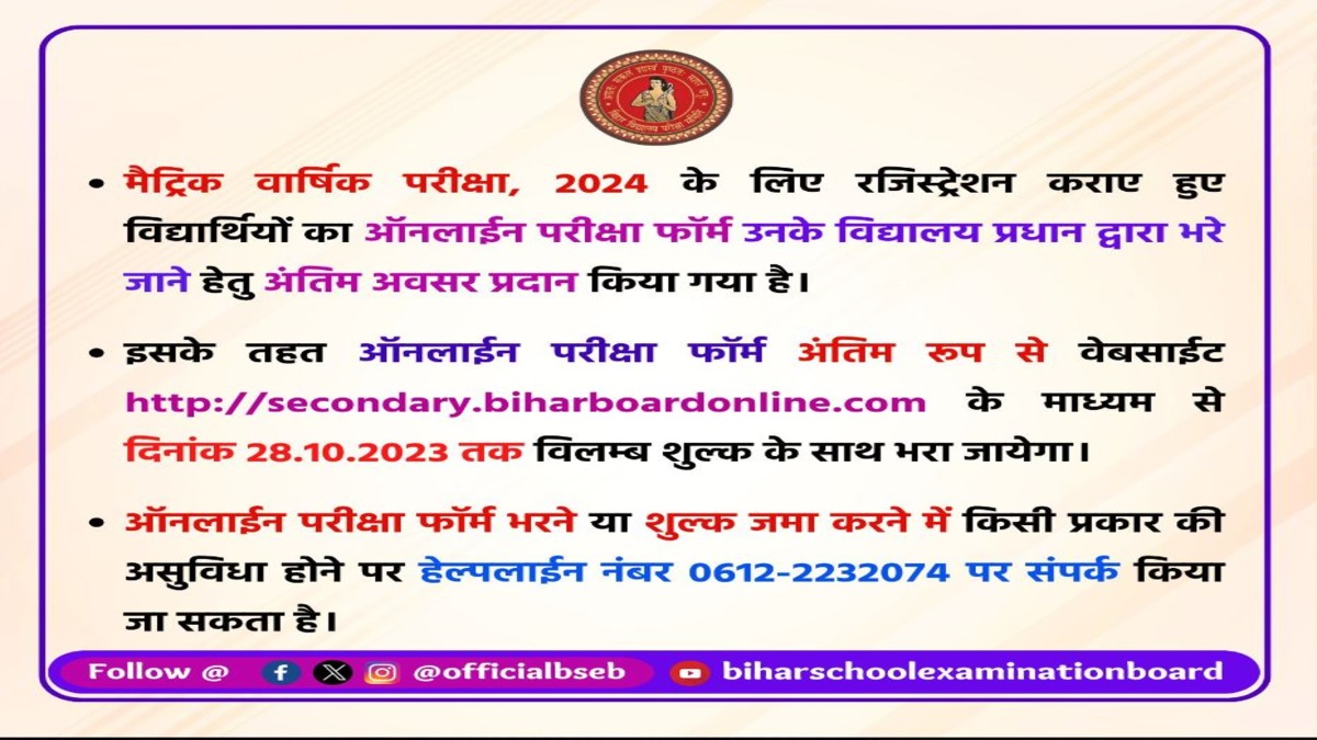 Bihar Board 10th Exam 2024 BSEB Matric Registration Window To Close