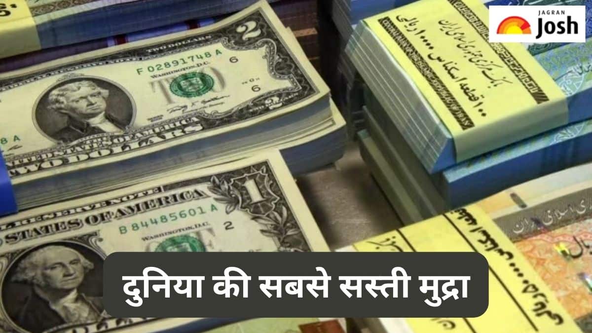 दुनिया की सबसे सस्ती करेंसी कौन-सी है, पढ़ें