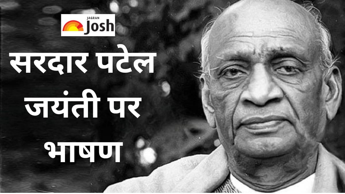 Speech on Sardar Vallabhbhai Patel in Hindi: सरदार पटेल जयंती पर भाषण