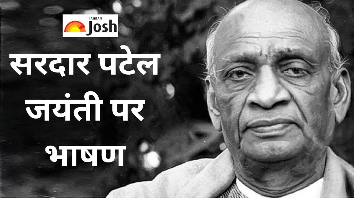 सरदार पटेल जयंती पर भाषण: Speech on Sardar Vallabhbhai Patel in Hindi